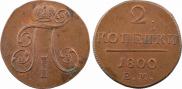 2 kopecks 1800 year