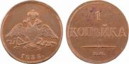 1 копейка 1833 года
