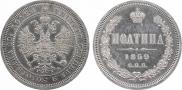 Полтина 1859 года