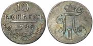 10 копеек 1798 года