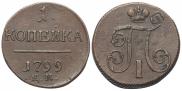 1 kopeck 1799 year