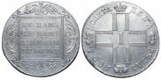 1 рубль 1801 года