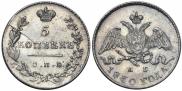 5 kopecks 1830 year