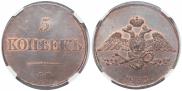 5 копеек 1833 года