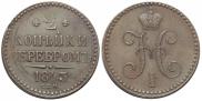 2 копейки 1843 года
