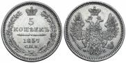 5 копеек 1857 года