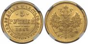 5 рублей 1863 года