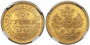 5 roubles 1864 year