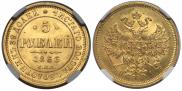 5 рублей 1866 года