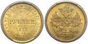 5 roubles 1877 year