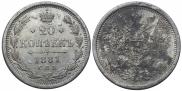 20 kopecks 1881 year