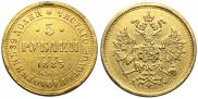 5 roubles 1883 year