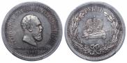 1 rouble 1883 year