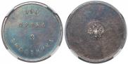 3 zolotniks 1881 year