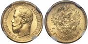 5 рублей 1897 года