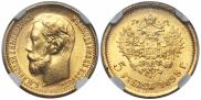 5 рублей 1899 года