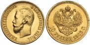 10 рублей 1903 года