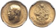10 рублей 1909 года