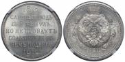 1 rouble 1912 year