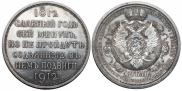 1 rouble 1912 year