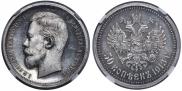 50 копеек 1913 года