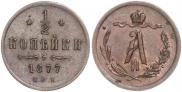 1/2 копейки 1877 года