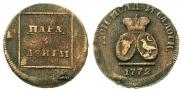 Пара - 3 денги 1772 года