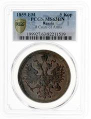 5 kopecks 1859 year