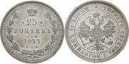 25 копеек 1877 года