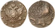 10 kopecks 1762 year