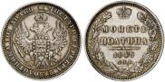 Полтина 1848 года