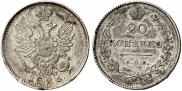 20 копеек 1826 года