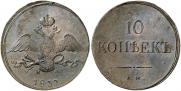 10 kopecks 1837 year