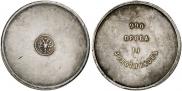10 золотников 1881 года