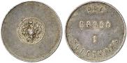 1 золотник 1881 года