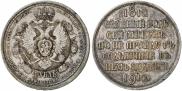 1 rouble 1912 year