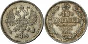 10 копеек 1861 года