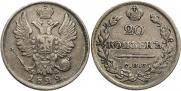 20 kopecks 1822 year