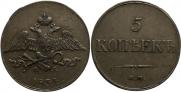 5 kopecks 1834 year