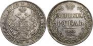1 рубль 1836 года