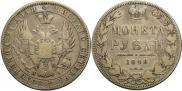 1 рубль 1848 года