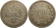 1 rouble 1877 year