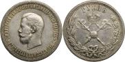 1 рубль 1896 года