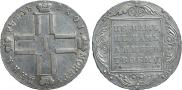 1 рубль 1801 года