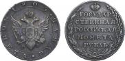 1 рубль 1805 года
