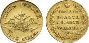 5 рублей 1818 года
