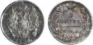 5 копеек 1823 года