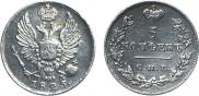 5 kopecks 1825 year