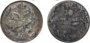 10 kopecks 1832 year