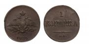 1 копейка 1835 года